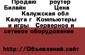 Продаю wifi роутер Билайн smart box › Цена ­ 1 500 - Калужская обл., Калуга г. Компьютеры и игры » Серверное и сетевое оборудование   
